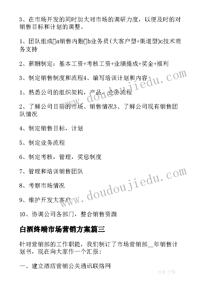 白酒终端市场营销方案 白酒销售方案策划精彩(大全5篇)