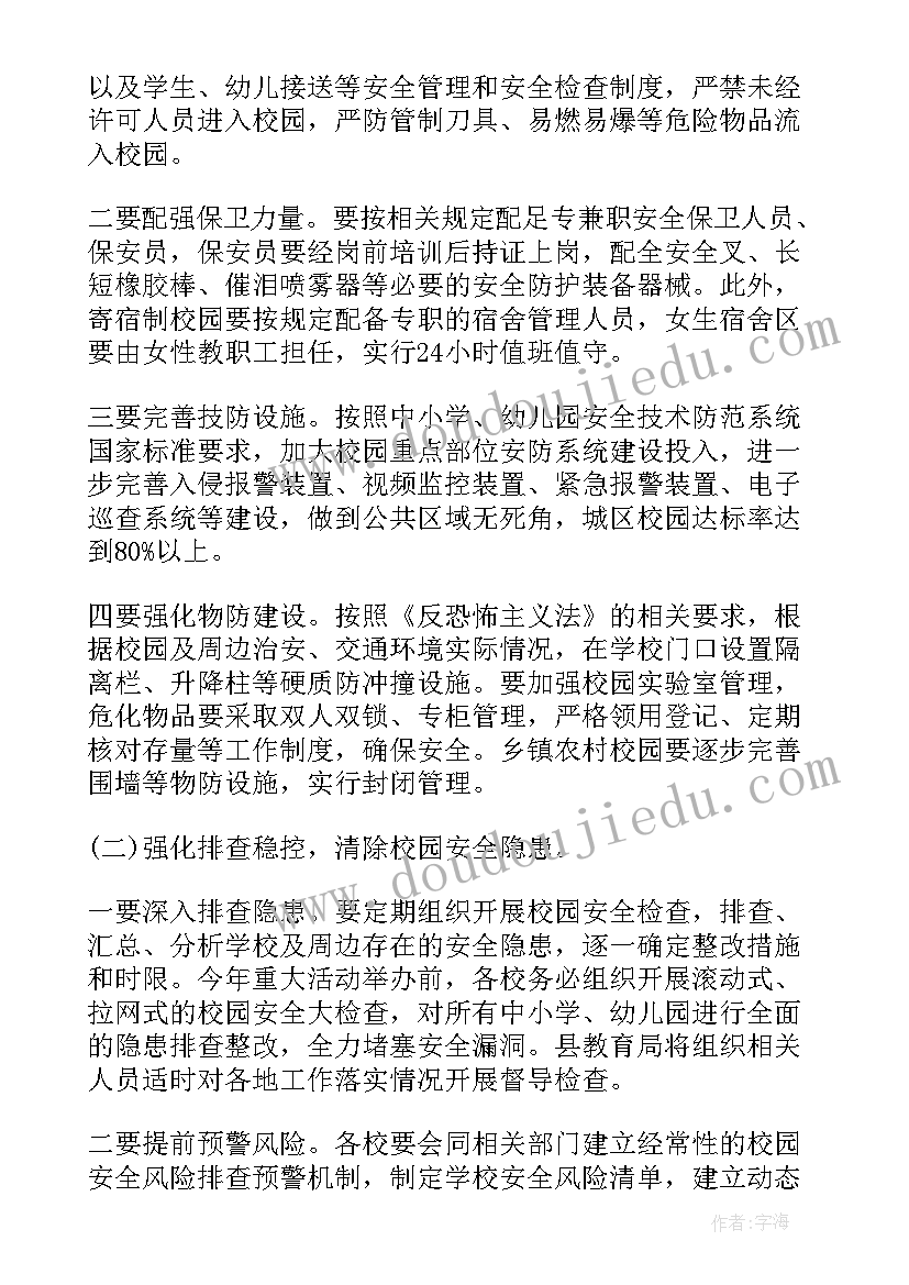 学校护校安园实施方案 护校安园工作方案(大全5篇)