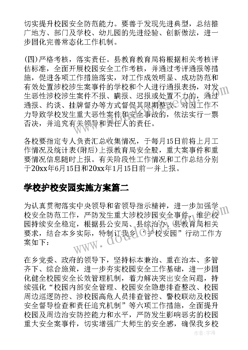 学校护校安园实施方案 护校安园工作方案(大全5篇)