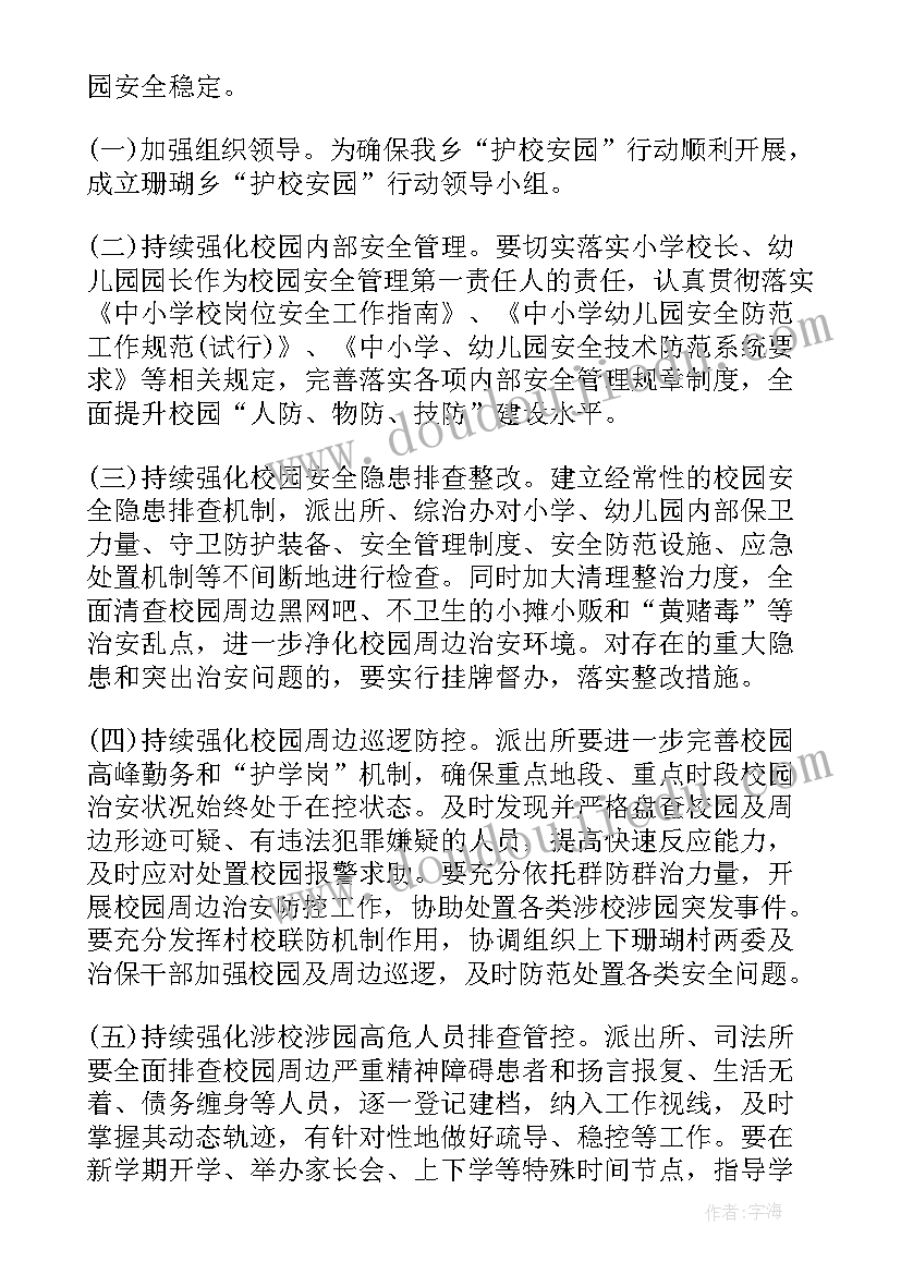 学校护校安园实施方案 护校安园工作方案(大全5篇)