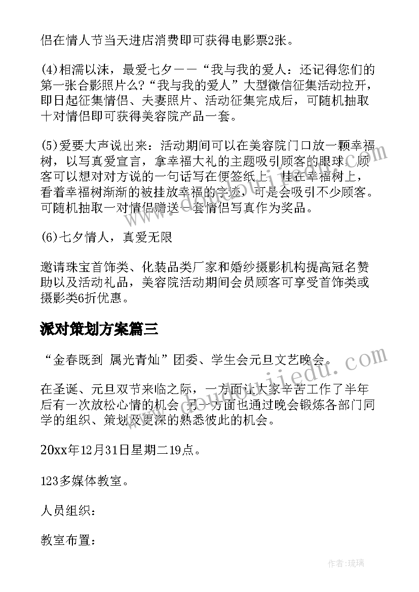 最新派对策划方案 元旦派对策划方案(精选5篇)