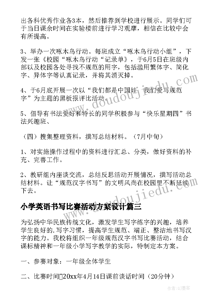 2023年小学英语书写比赛活动方案设计 书写比赛活动方案(大全5篇)