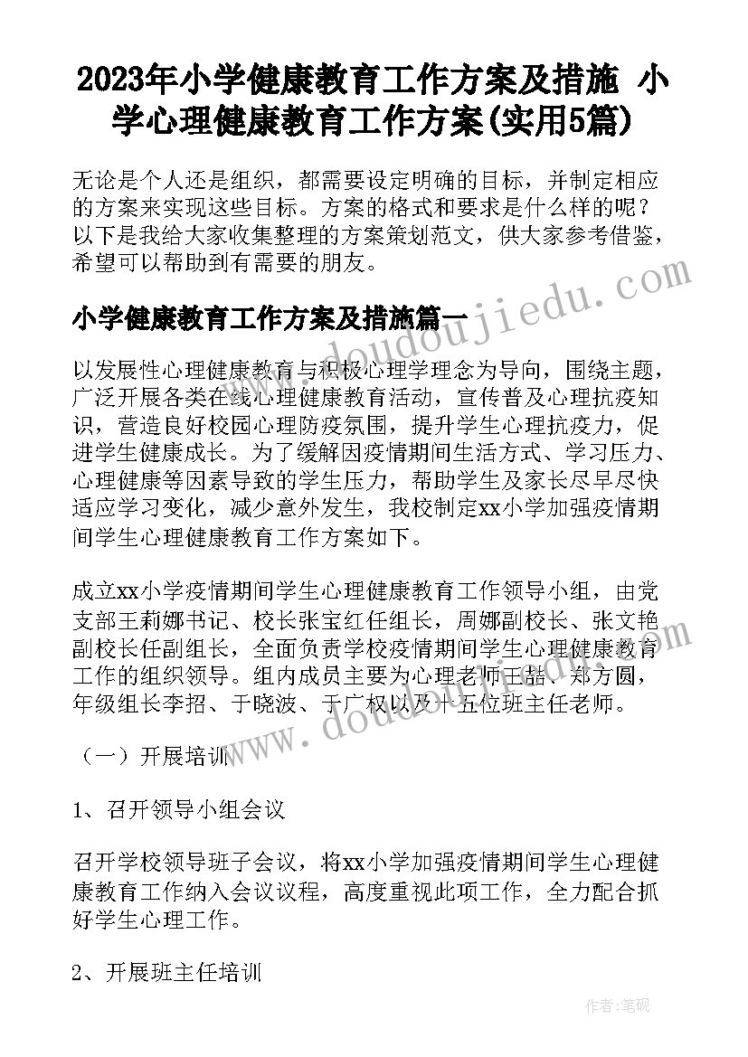 2023年小学健康教育工作方案及措施 小学心理健康教育工作方案(实用5篇)