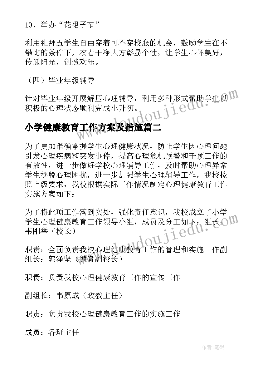 2023年小学健康教育工作方案及措施 小学心理健康教育工作方案(实用5篇)