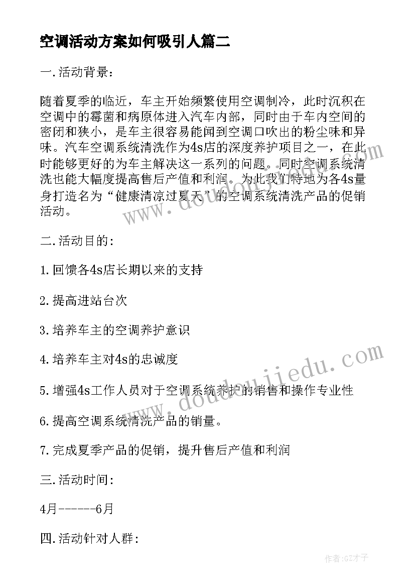 2023年空调活动方案如何吸引人 空调促销活动方案空调的促销活动策划书(汇总5篇)