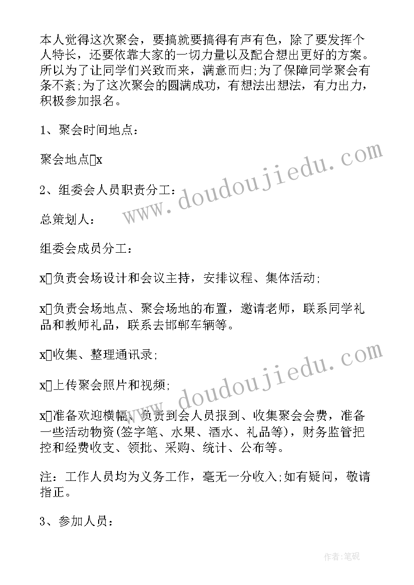 最新聚会方案策划 同学聚会的策划方案(大全8篇)