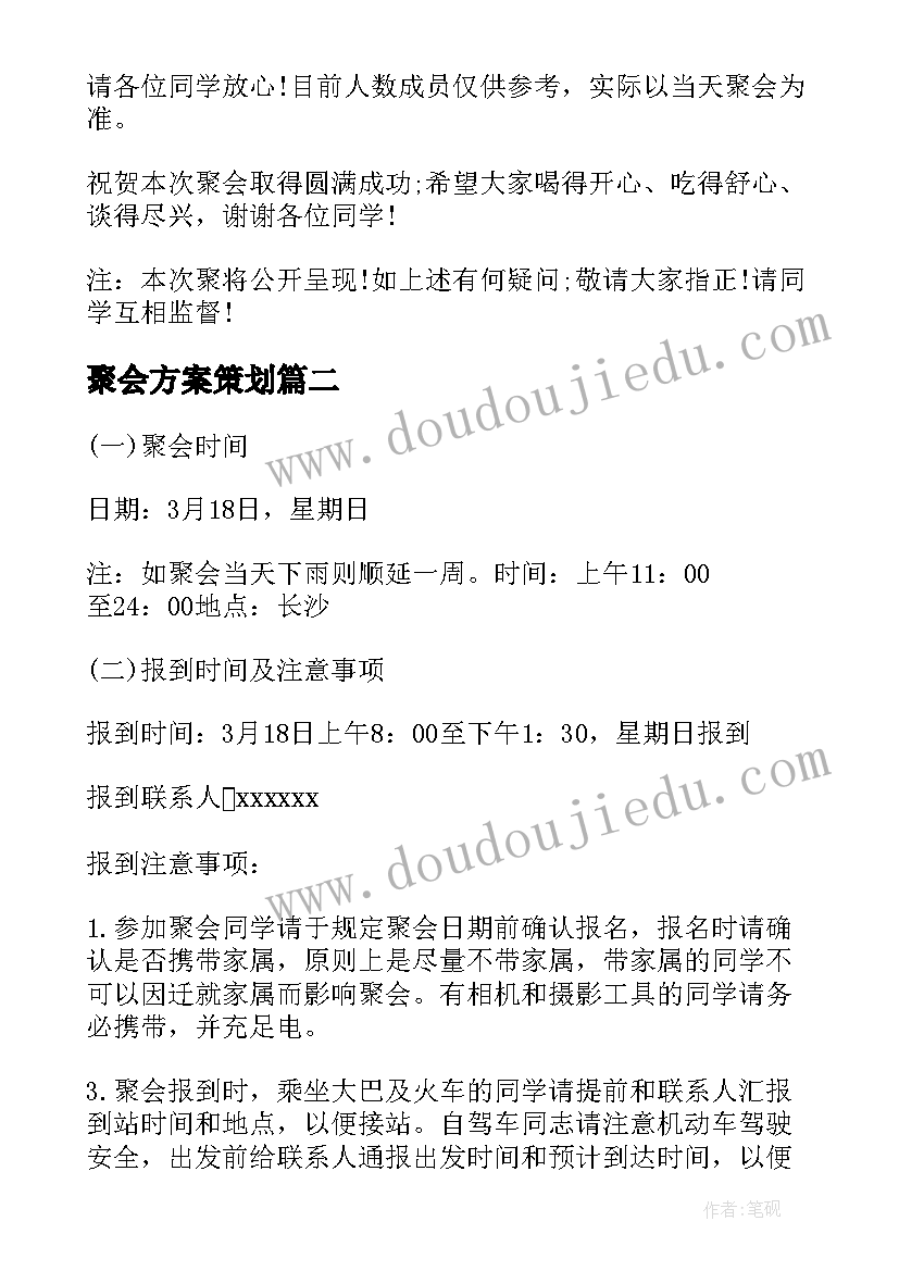 最新聚会方案策划 同学聚会的策划方案(大全8篇)