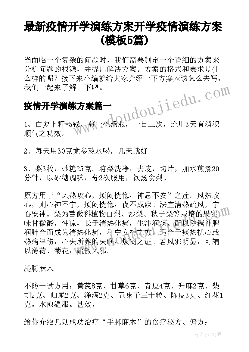 最新疫情开学演练方案 开学疫情演练方案(模板5篇)