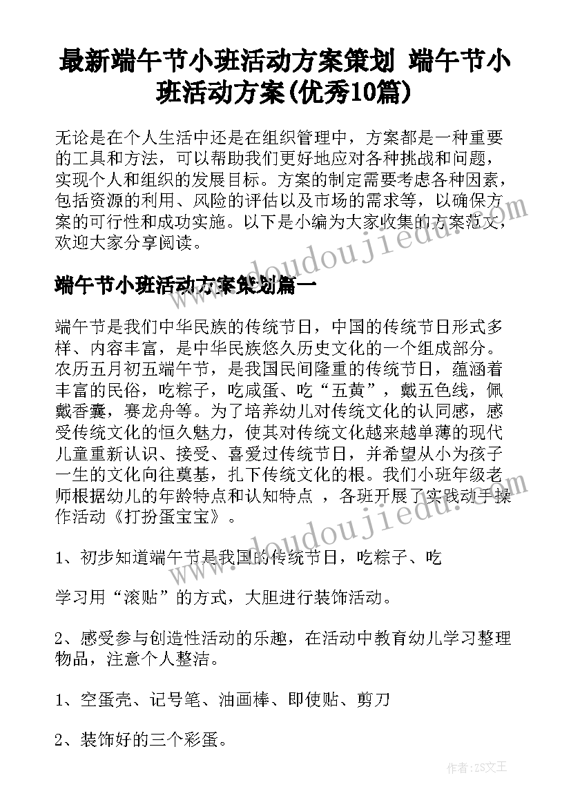 最新端午节小班活动方案策划 端午节小班活动方案(优秀10篇)