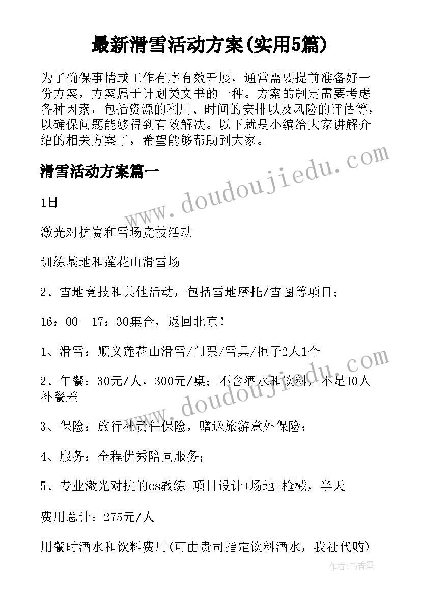 最新滑雪活动方案(实用5篇)