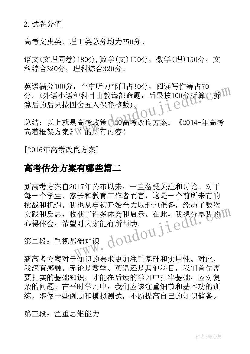 最新高考估分方案有哪些(大全5篇)