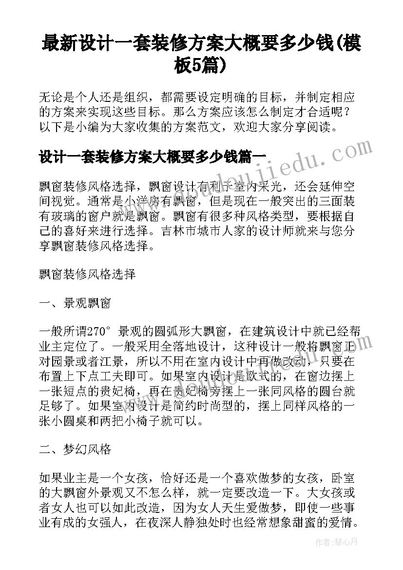 最新设计一套装修方案大概要多少钱(模板5篇)