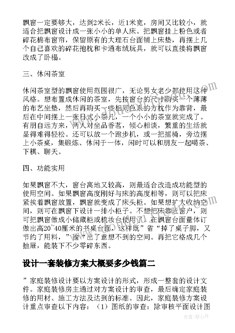 最新设计一套装修方案大概要多少钱(模板5篇)