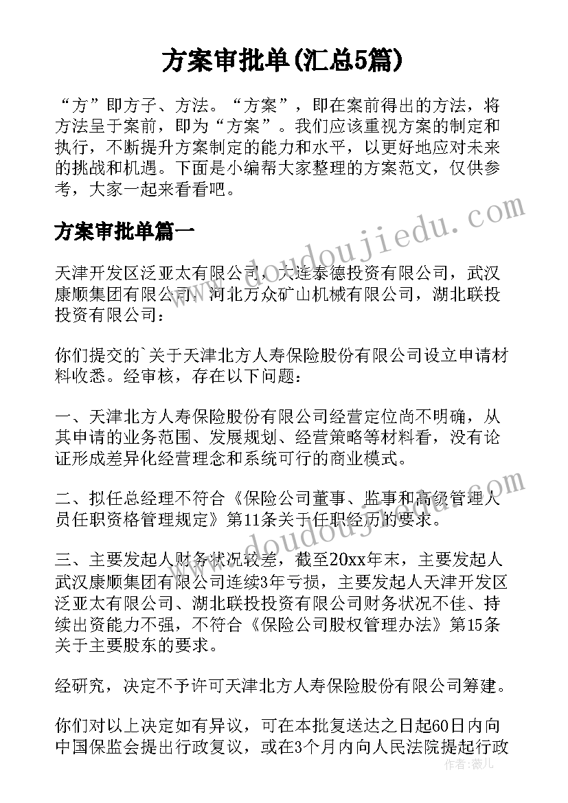 方案审批单(汇总5篇)