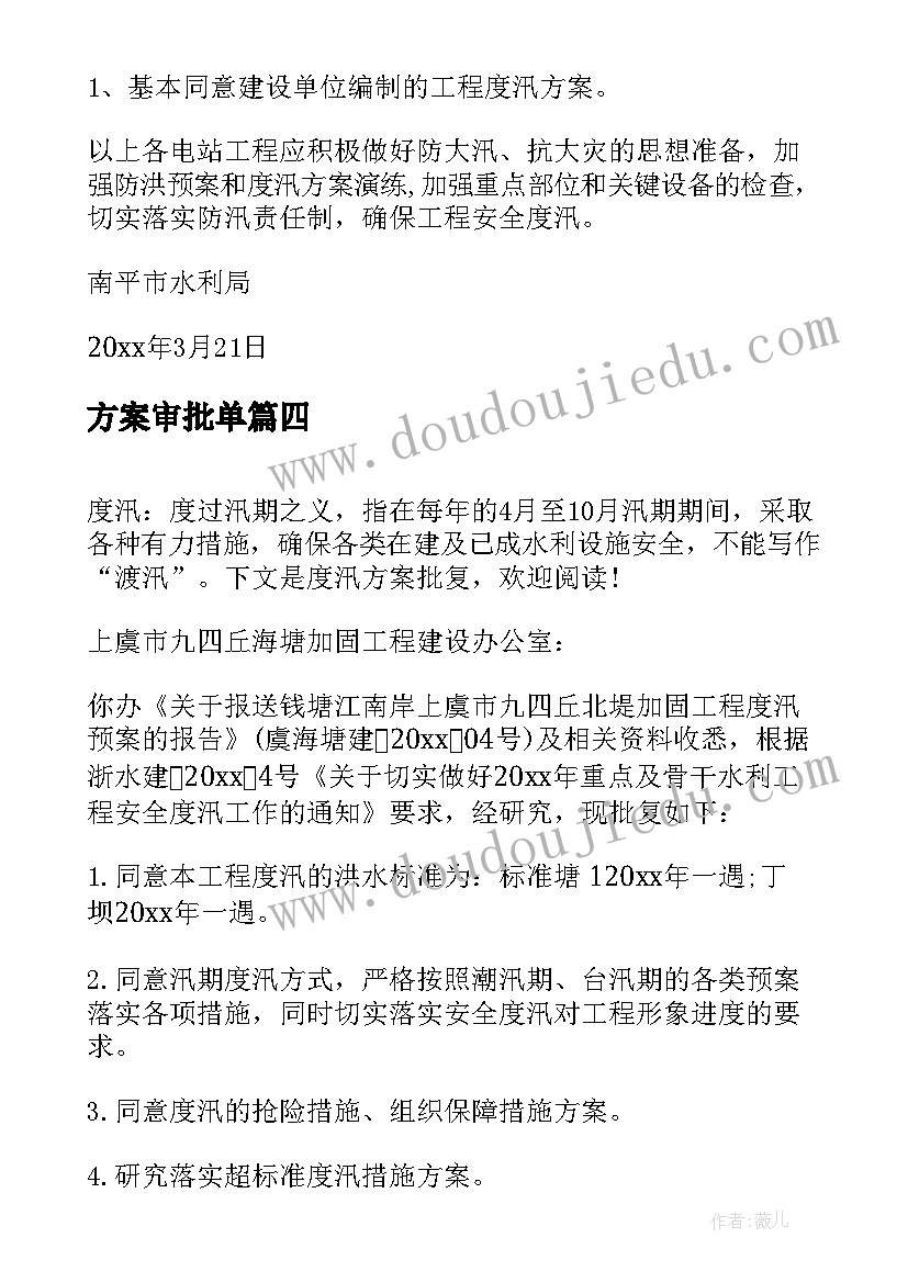 方案审批单(汇总5篇)