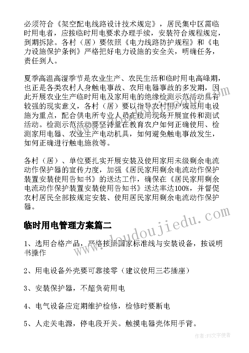 临时用电管理方案 临时用电安全管理方案(大全5篇)