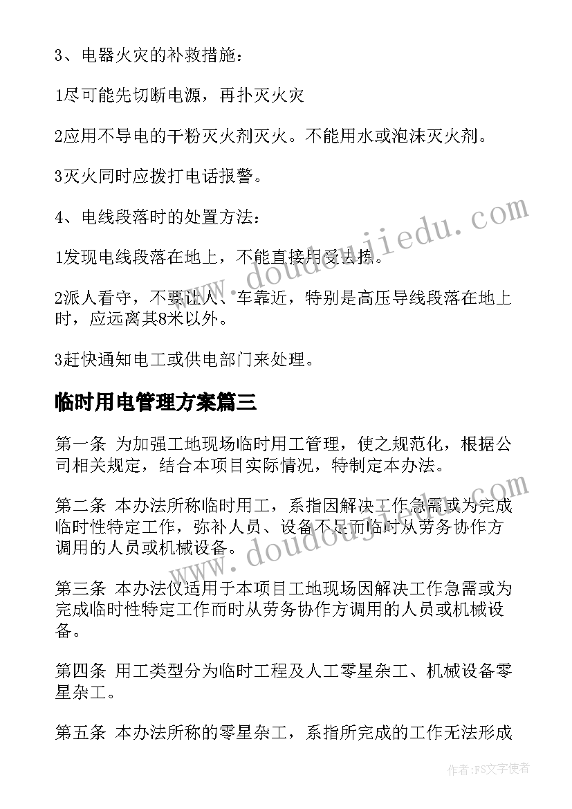 临时用电管理方案 临时用电安全管理方案(大全5篇)