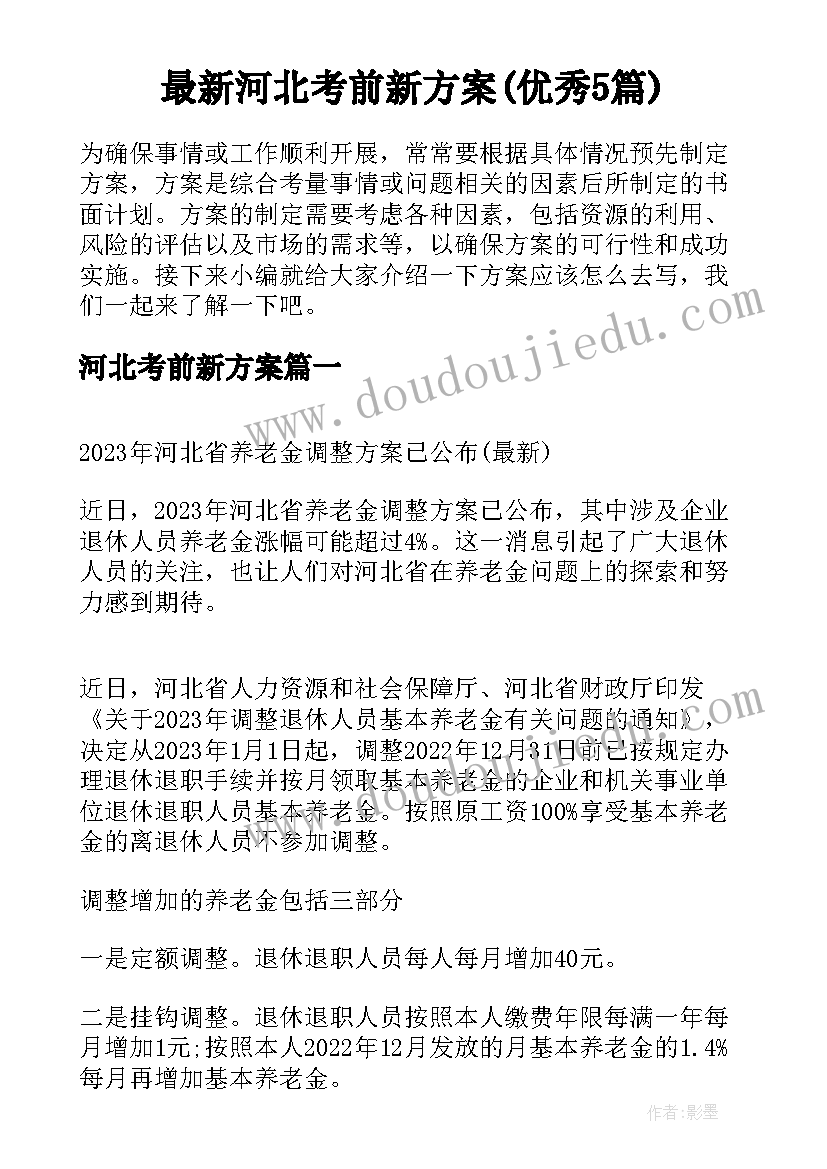 最新河北考前新方案(优秀5篇)