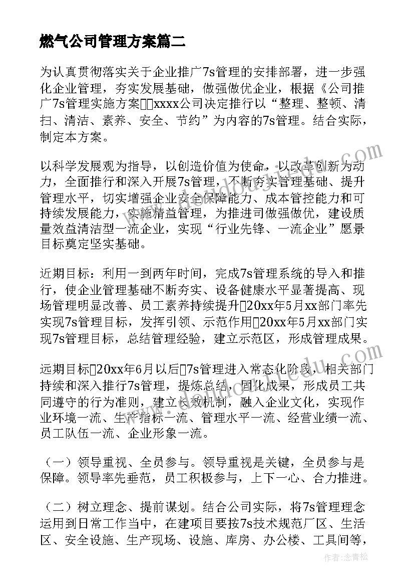 燃气公司管理方案 公司绩效管理方案(通用5篇)