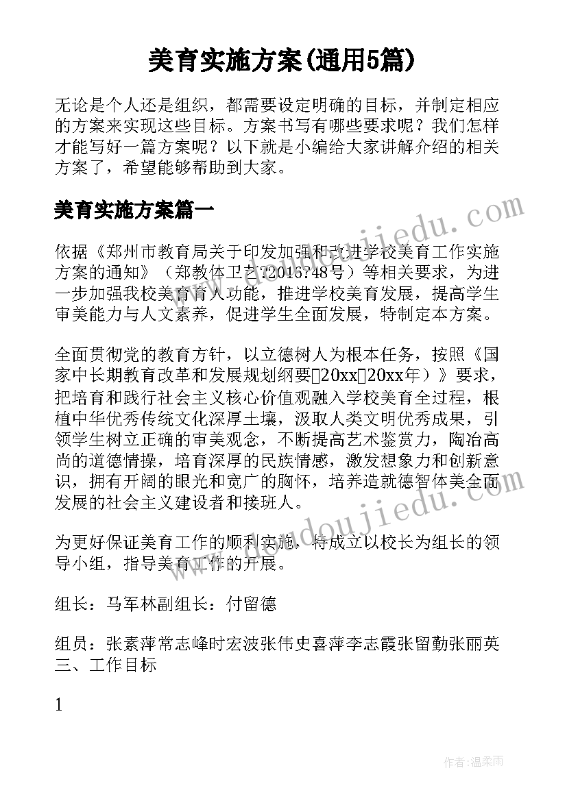 美育实施方案(通用5篇)