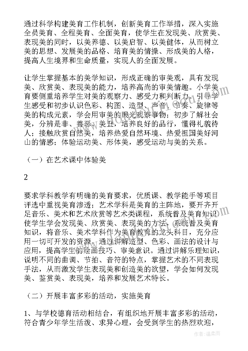 美育实施方案(通用5篇)