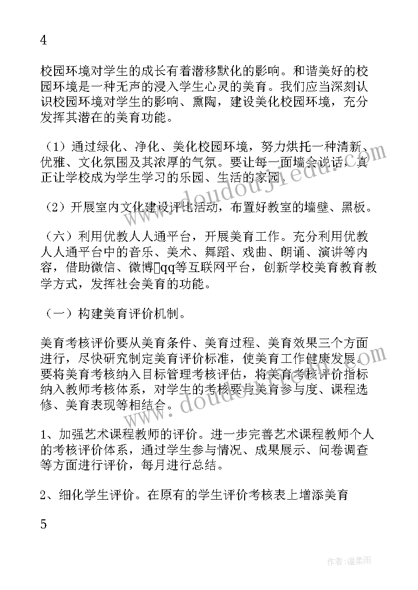 美育实施方案(通用5篇)