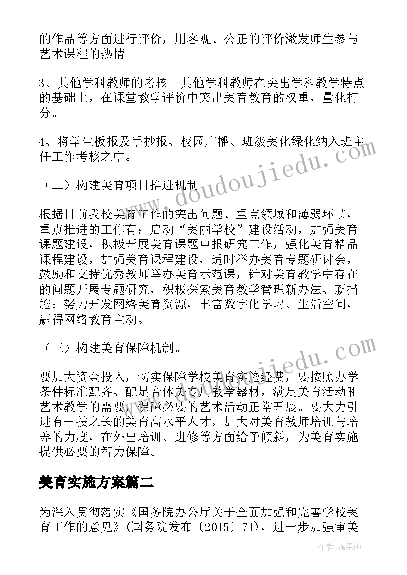 美育实施方案(通用5篇)