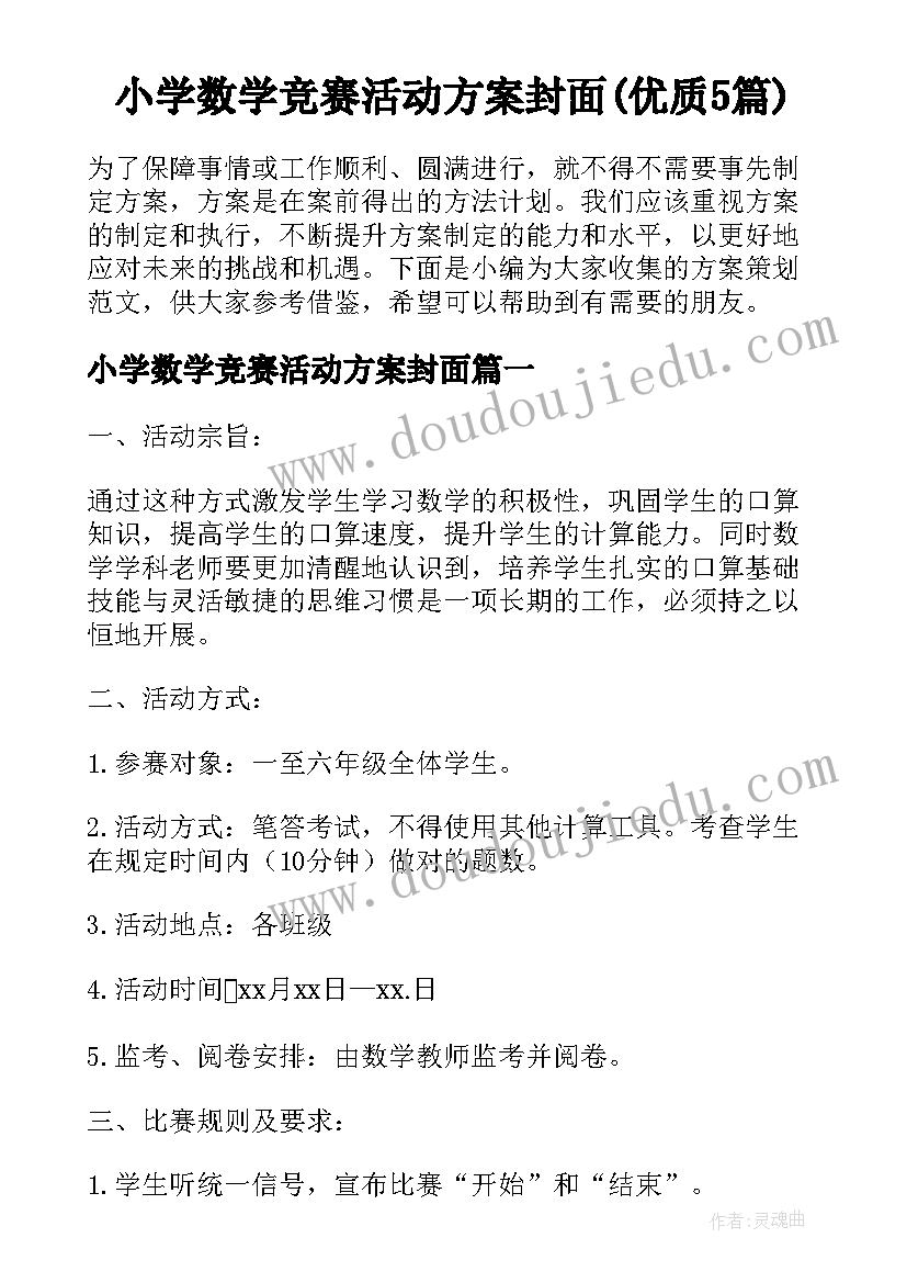 小学数学竞赛活动方案封面(优质5篇)