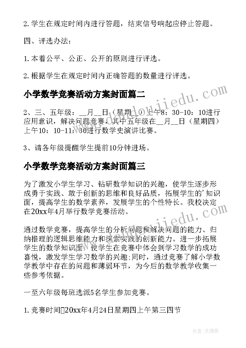 小学数学竞赛活动方案封面(优质5篇)