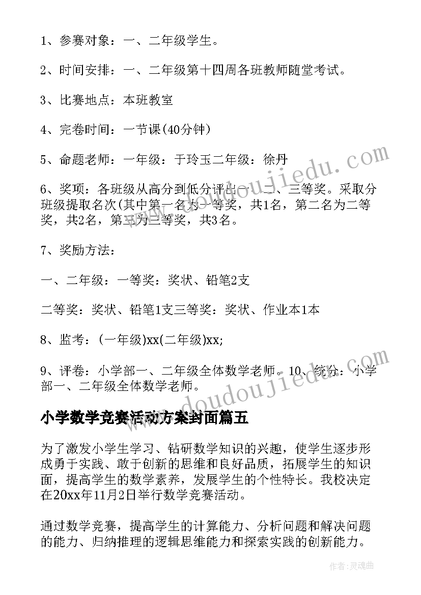 小学数学竞赛活动方案封面(优质5篇)