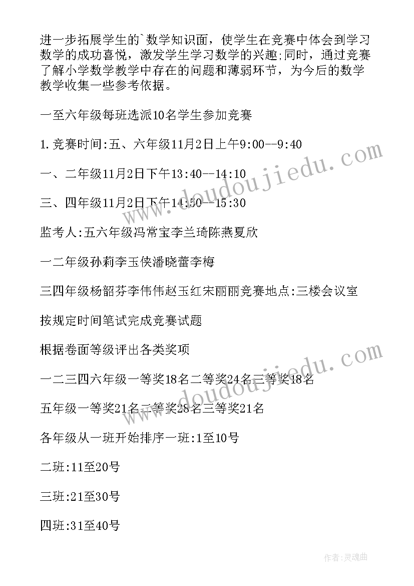 小学数学竞赛活动方案封面(优质5篇)