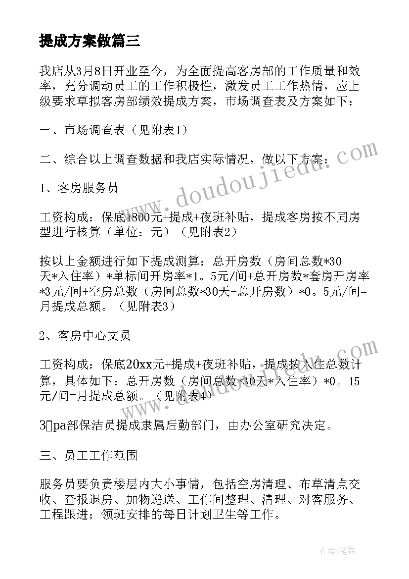 2023年提成方案做 员工提成方案(精选8篇)