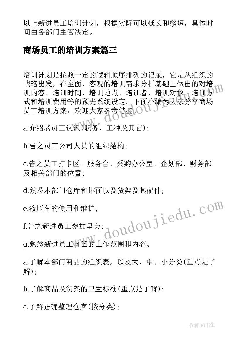 2023年商场员工的培训方案(优质5篇)