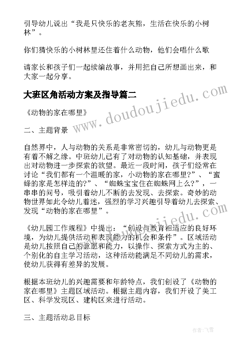 2023年大班区角活动方案及指导(实用7篇)