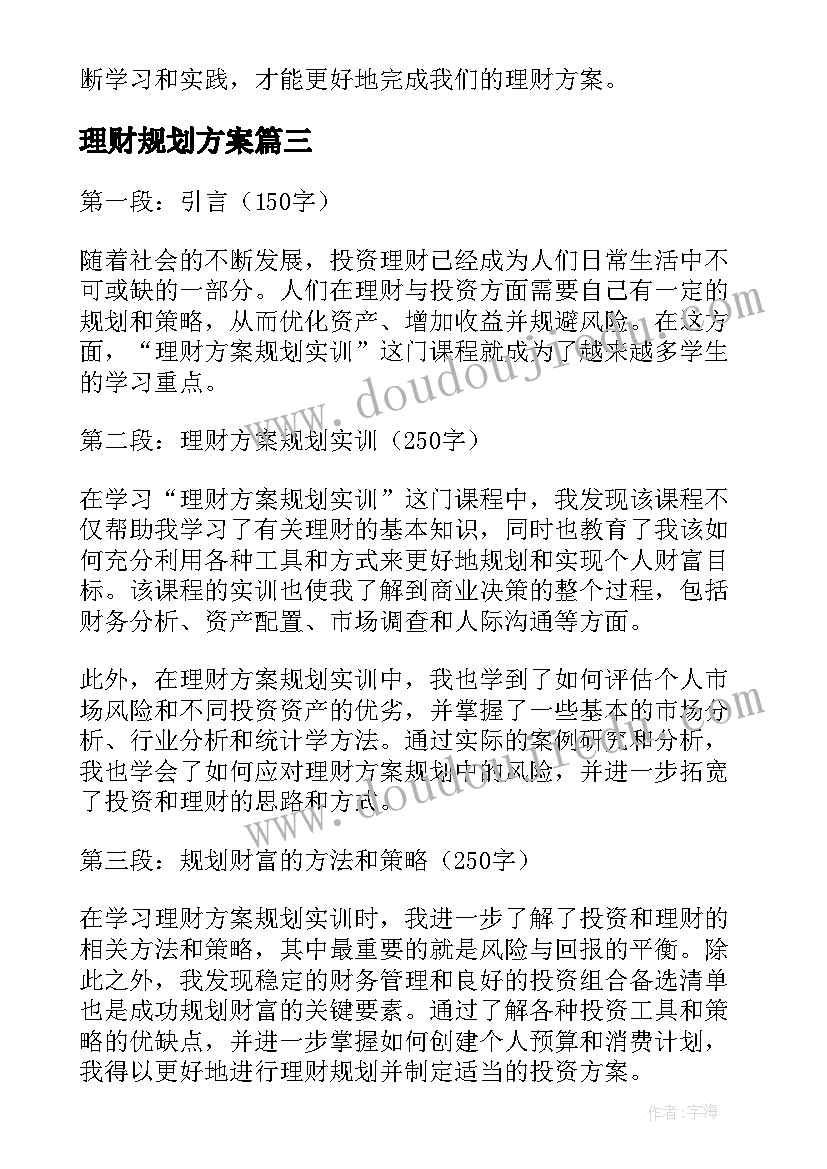 最新理财规划方案(大全5篇)