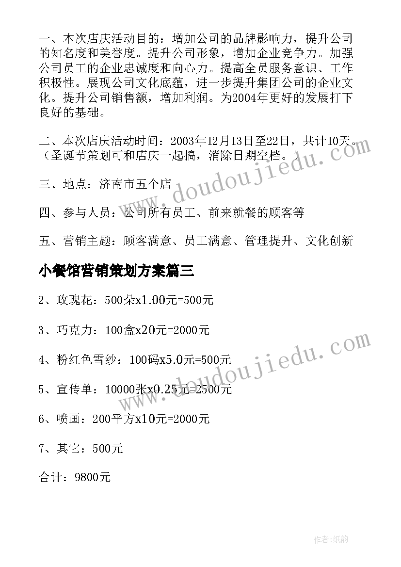 2023年小餐馆营销策划方案(通用5篇)