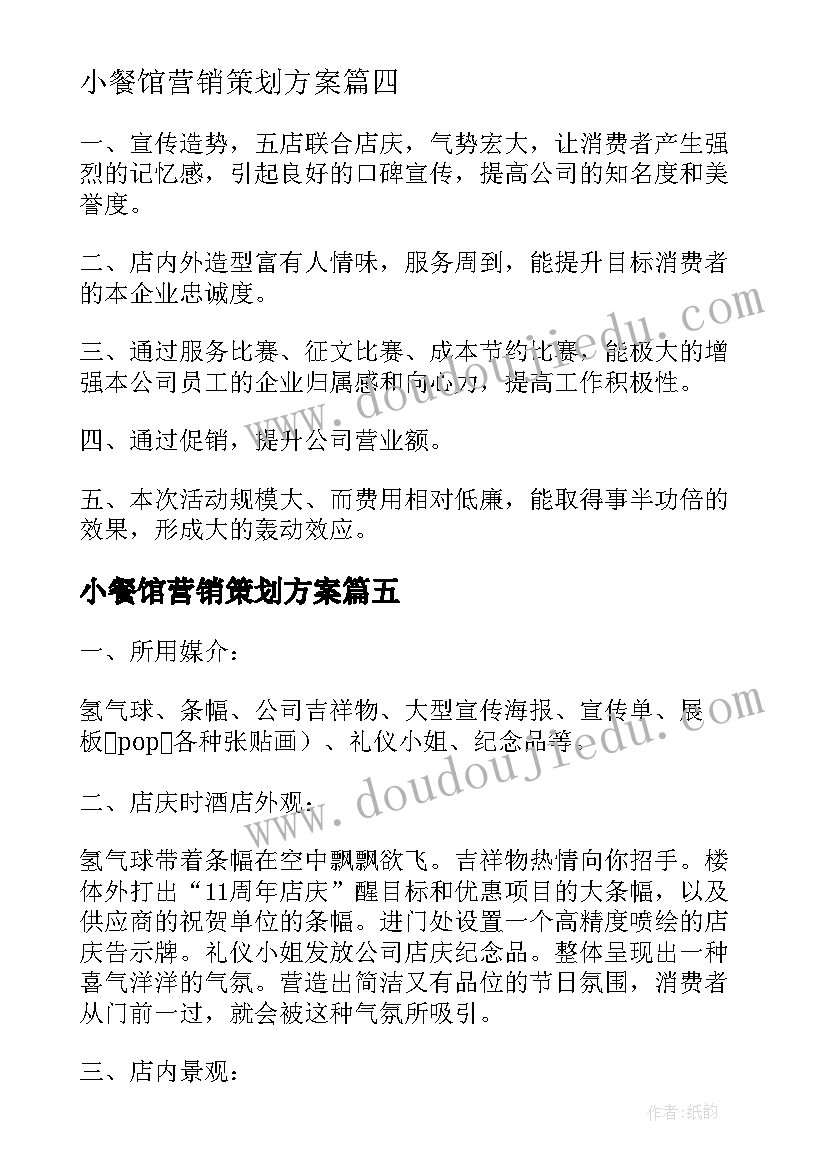 2023年小餐馆营销策划方案(通用5篇)