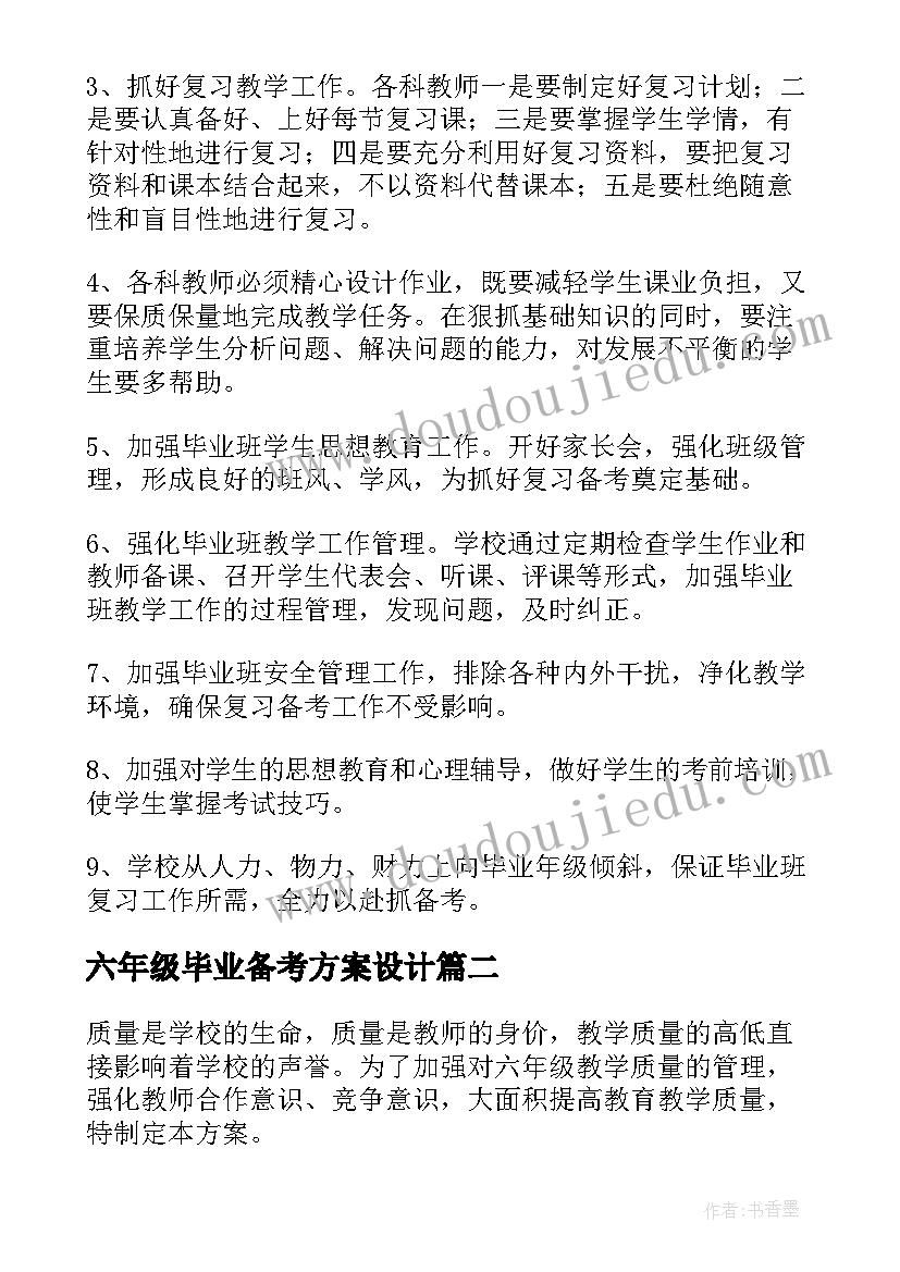 2023年六年级毕业备考方案设计(通用7篇)