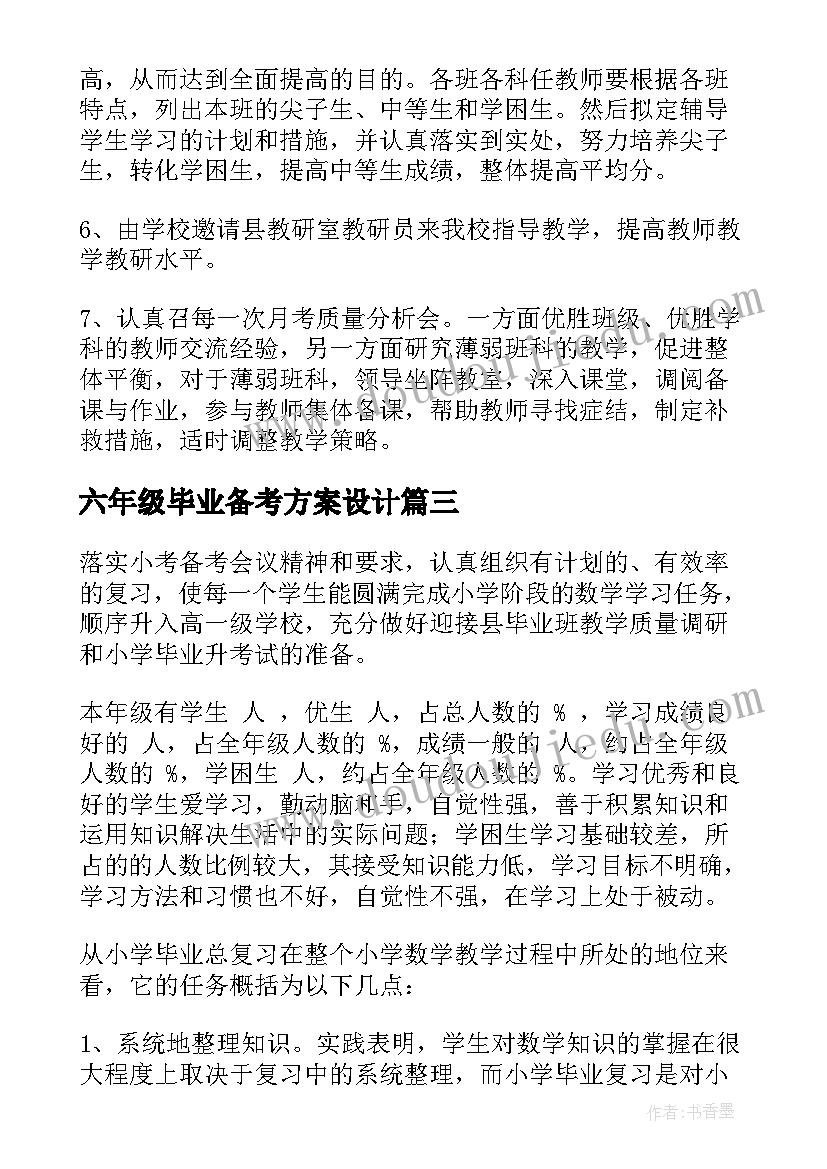 2023年六年级毕业备考方案设计(通用7篇)