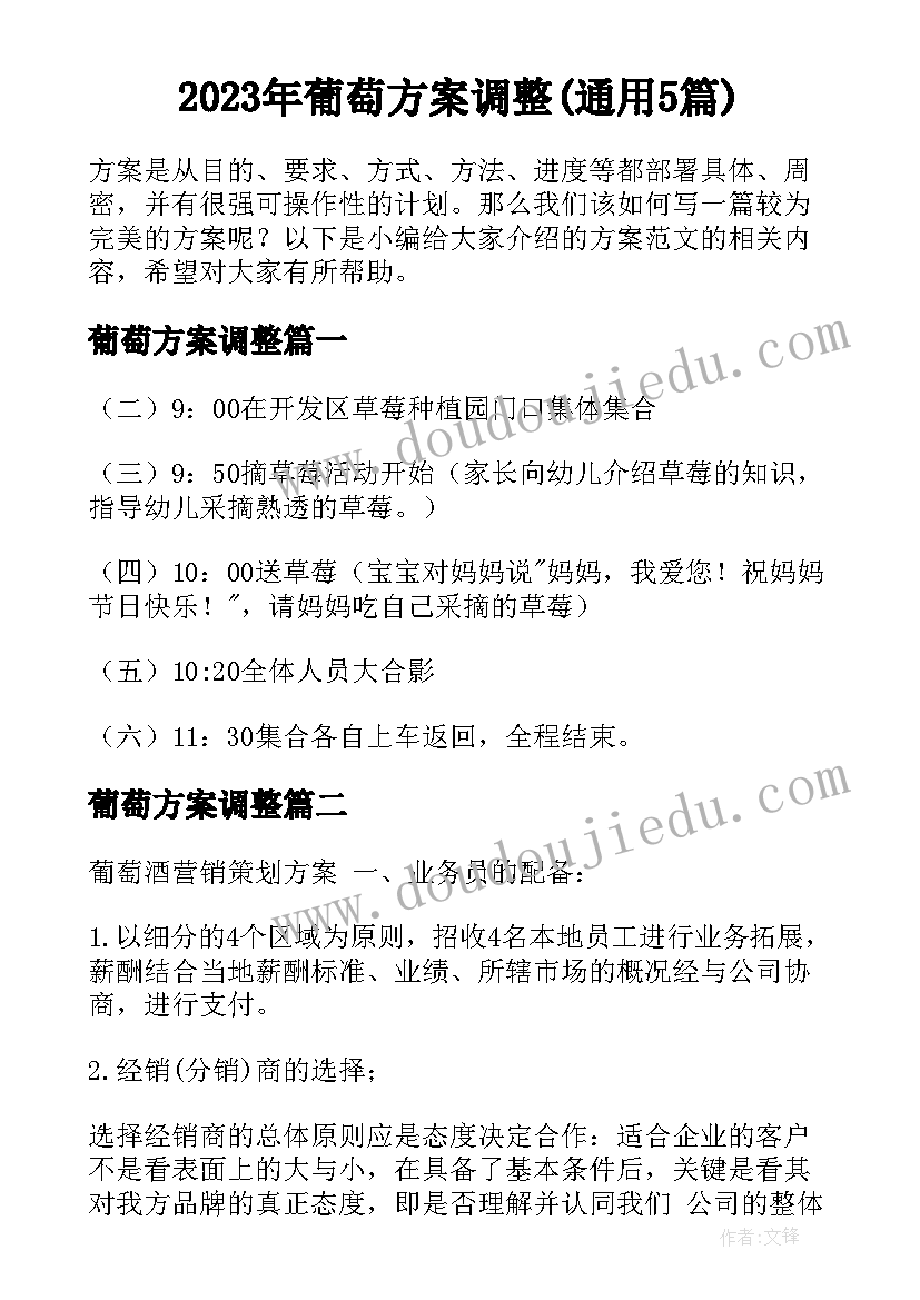 2023年葡萄方案调整(通用5篇)