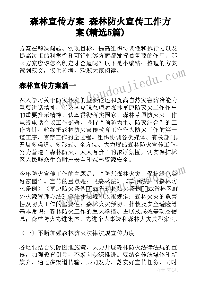 森林宣传方案 森林防火宣传工作方案(精选5篇)