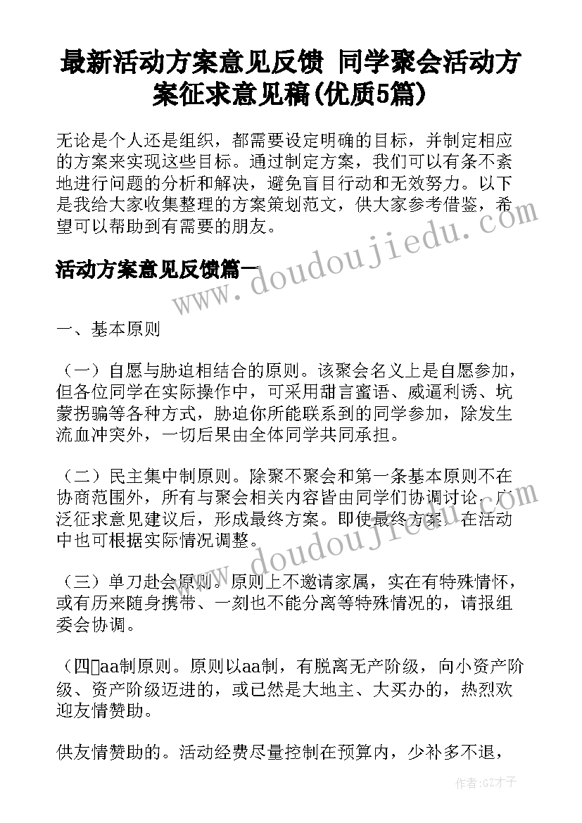 最新活动方案意见反馈 同学聚会活动方案征求意见稿(优质5篇)