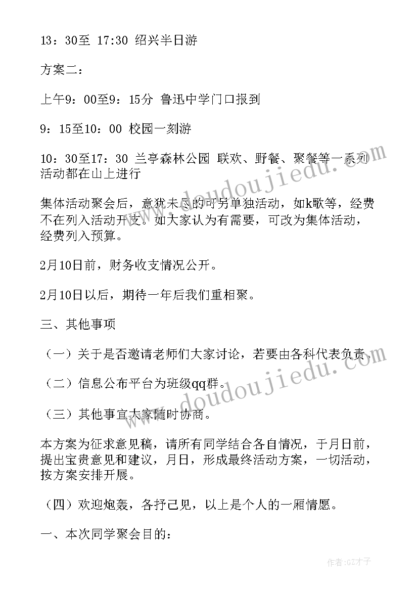 最新活动方案意见反馈 同学聚会活动方案征求意见稿(优质5篇)