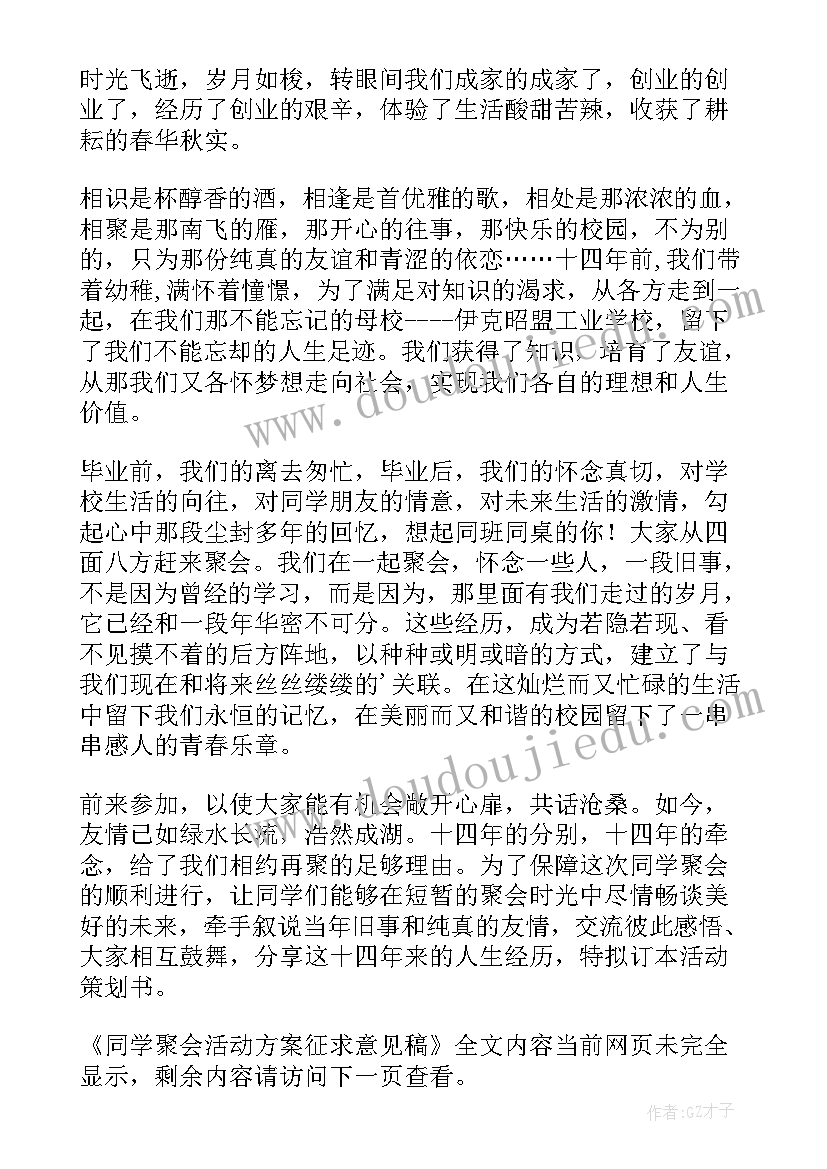 最新活动方案意见反馈 同学聚会活动方案征求意见稿(优质5篇)