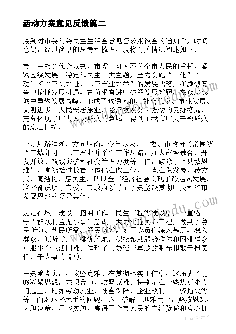 最新活动方案意见反馈 同学聚会活动方案征求意见稿(优质5篇)