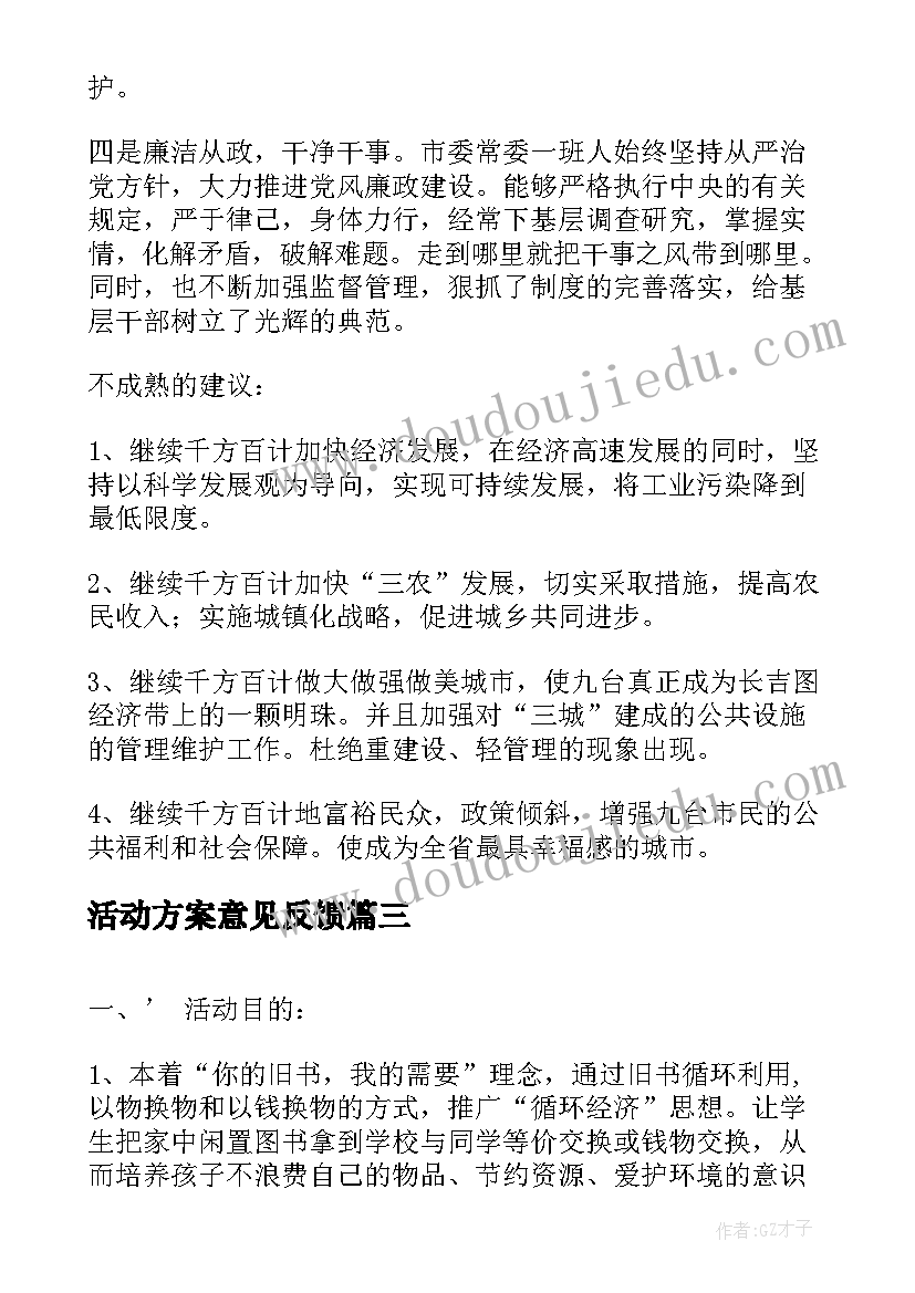 最新活动方案意见反馈 同学聚会活动方案征求意见稿(优质5篇)