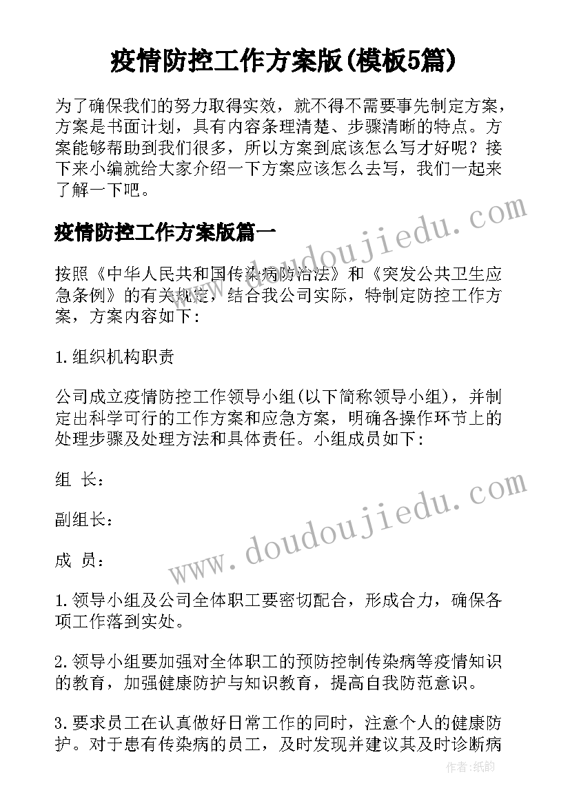 疫情防控工作方案版(模板5篇)