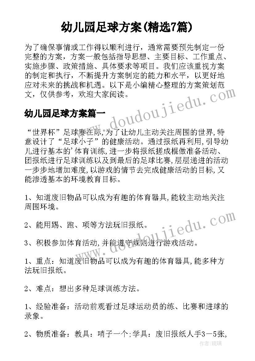 幼儿园足球方案(精选7篇)