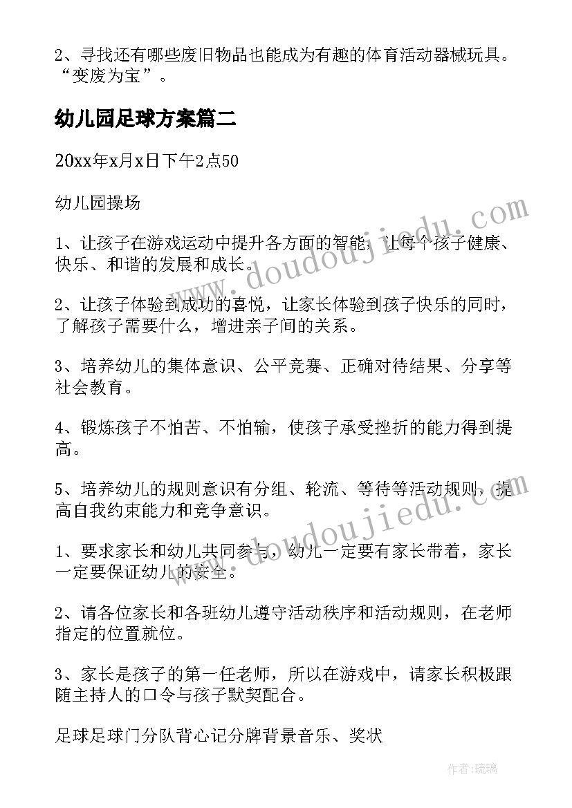 幼儿园足球方案(精选7篇)