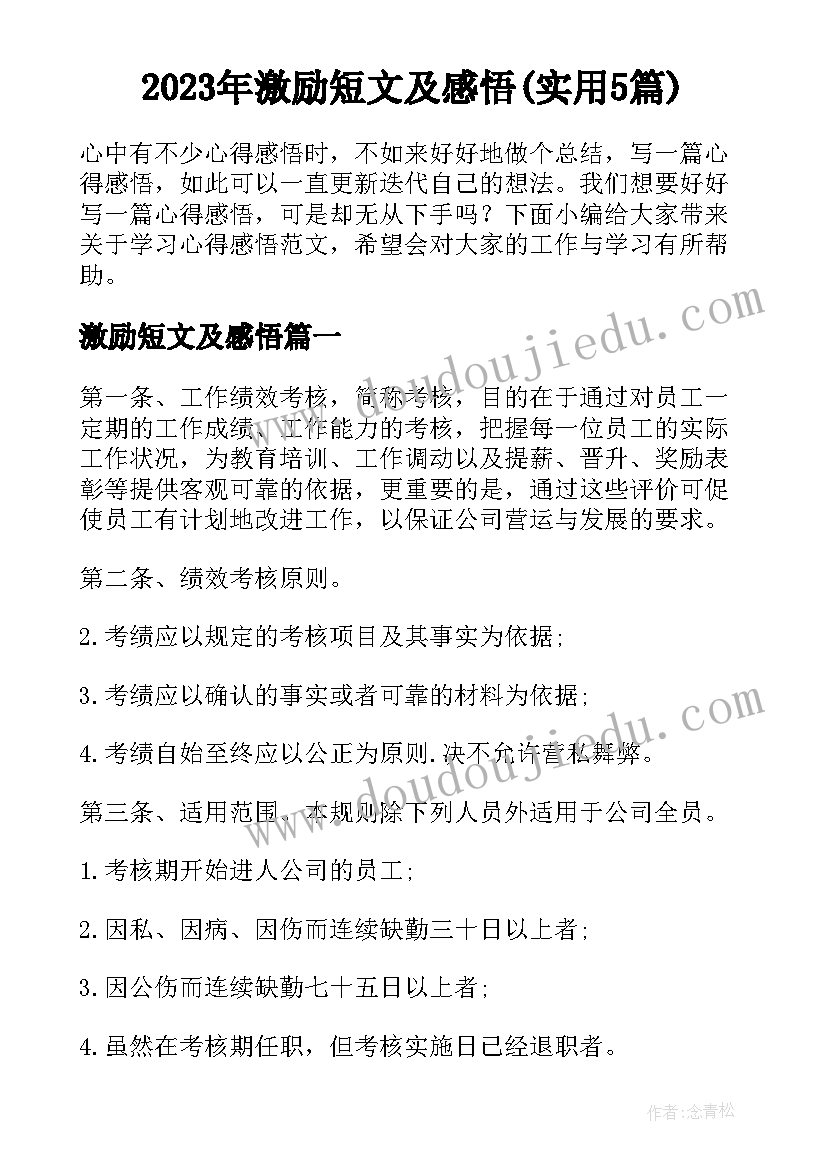 2023年激励短文及感悟(实用5篇)